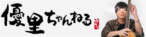 優里 ちゃらい|優里ちゃんねる【公式】